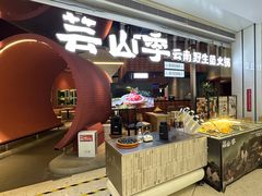门面-芸山季·云南野生菌火锅(宝能环球汇店)