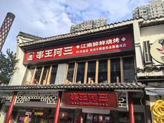 -串王阿三烧烤·小龙虾·烤鱼(拱墅胜利河美食街店)