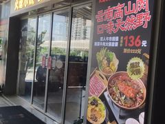 -火塘云南烧烤大排档