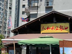 -人和水上飘(第一家店)