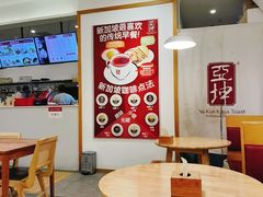 大堂-亚坤 Ya Kun Kaya Toast(万象城店)