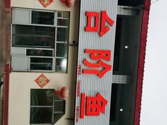 -金台阶鱼馆(于桥水库店)