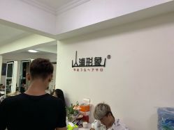 -山浦形象烫染