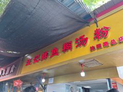 -汪记鲜鱼糊汤粉(沈阳路总店)