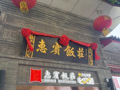 -惠宾饭庄(中山路店)