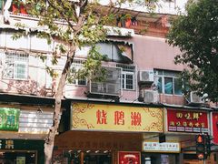 门面-烧鹅濑(西华路店)
