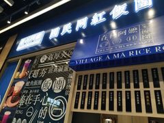 门面-眷村阿嬷(华润万象城店)