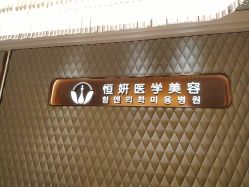 -恒妍医美·韩国定制抗衰中心