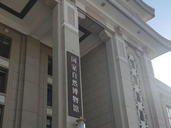 -国家自然博物馆