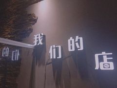 -我们的店 My coffee shop(鳌江店)