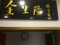 门面-金生隆(六铺炕店)