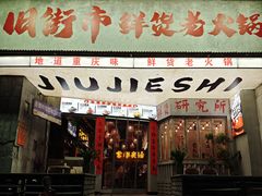 -旧街市鲜货老火锅(大光路店)