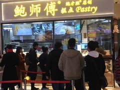 门面-鲍师傅糕点(国金街店)