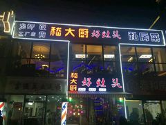 -嵇大厨好灶头农家菜