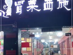 门面-冒菜西施·非遗冒菜(总店)