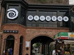 -很久以前羊肉串(昌里路三钢里店)