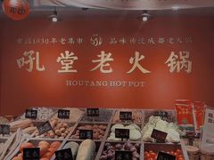 -吼堂老火锅(太古里总店)