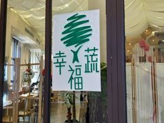 门面-幸福蔬·时尚蔬食(黄山湖公园店)