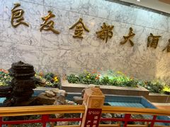 -良友·海鲜青岛菜(五四广场店)