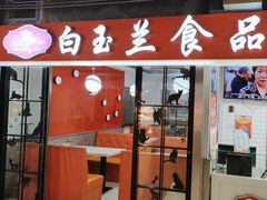 -白玉兰食品(仲盛世界商城店)