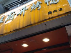 -北京王府井烤鸭(泰兴店)