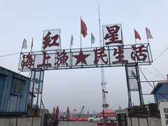 -红星码头