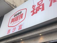 -黄阿姨锅贴大王(万航渡路店)