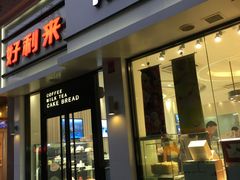 门面-好利来(内双楠店)