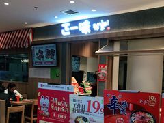 门面-正一味石锅拌饭(望京新世界店)