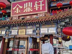 -金鼎轩(方庄天坛店)