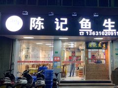 -官塘陈记鱼生·潮汕砂锅粥·牛肉火锅(潮枫路总店)