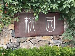 -桃园农庄烤全羊(江秋路店)