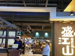 -盛江山自助料理(奥莱锦辉购物广场店)