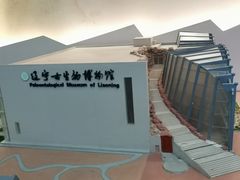 -辽宁古生物博物馆