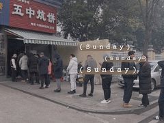 -五中炕饼