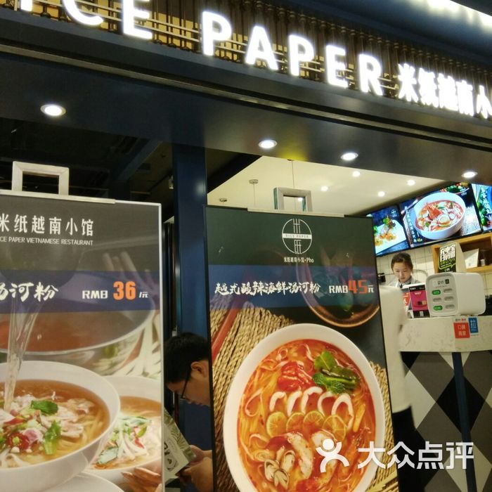 米纸越南小馆
