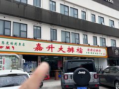 -嘉升大排档(番禺总店)