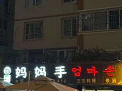 -妈妈手(山大总店)