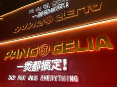 -胖哥俩肉蟹煲(杭州下沙学林街店)