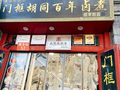 -门框胡同百年卤煮(前门煤市街店)