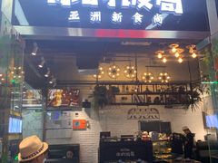门面-Hi YOU你的饭局泰餐厅(雍和宫店)