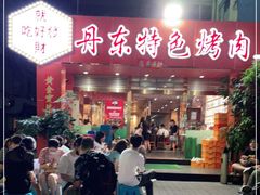 门面-丹东特色烤肉(学府路一部店)