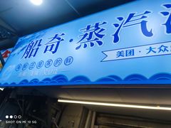 -船奇蒸汽海鲜·闽菜(八市海鲜总店)