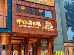 -牛YO烧肉烤肉自助(万象城春河里店)