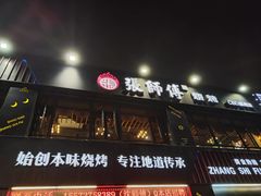 -张师傅烧烤(CBD店)