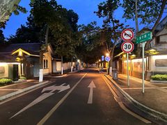-颐和路民国时期公馆风貌区