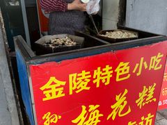-孙氏梅花糕(马台街)