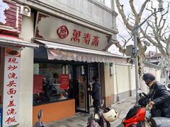 -万寿斋(山阴路店)