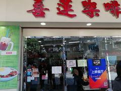 门面-喜莲咖啡