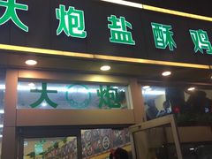 -大炮盐酥鸡